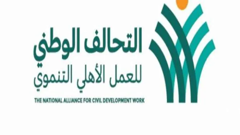 التحالف الوطني للعمل الأهلي التنموي