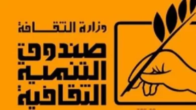 صندوق التنمية الثقافية