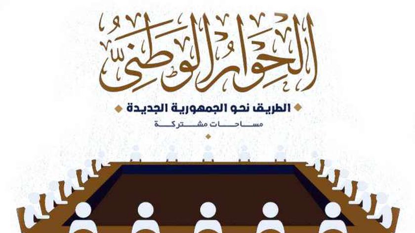 الحوار الوطني