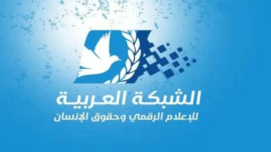 الشبكة العربية للإعلام الرقمي وحقوق الإنسان