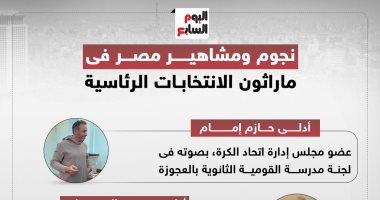 نجوم ومشاهير مصر فى ماراثون الانتخابات الرئاسية.. إنفوجراف