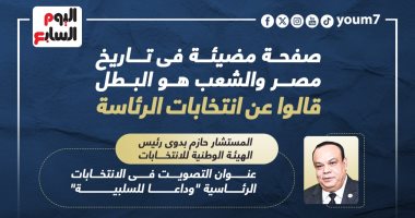 صفحة مضيئة فى تاريخ مصر والشعب هو البطل..قالوا عن انتخابات الرئاسة..إنفوجراف