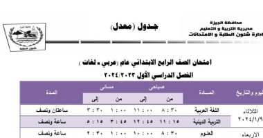 جداول امتحانات الترم الأول لطلاب المرحلة الابتدائية بالجيزة.. اعرف المواعيد
