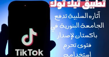 غير أخلاقي وفاحش.. صدور فتوى تحرم استخدام "تيك توك" في باكستان