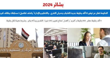 بشائر 2024 للباحثين عن فرصة عمل.. 12 ألف وظيفة جديدة.. نقلا عن "برلمانى"