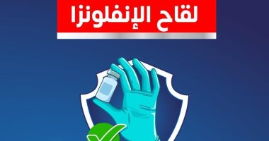 وزارة الصحة: لقاح الأنفلونزا يقوى المناعة ويحمى من الإصابة بالمرض