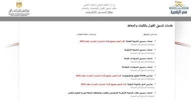 السبت آخر فرصة.. تنسيق المرحلة الأولى مستمر عبر الموقع لليوم الثالث