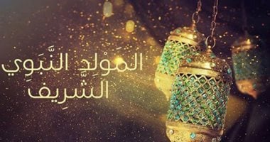 موعد المولد النبوى الشريف 2025.. ذكرى ميلاد خير البشرية