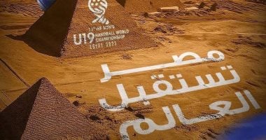 تعرف علي الجدول الكامل لبطولة العالم لكرة اليد للناشئين
