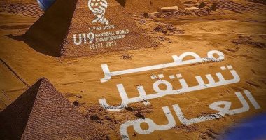 موعد حفل افتتاح بطولة العالم لكرة اليد تحت 19 سنة باستاد القاهرة