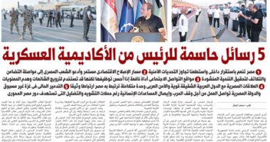 اليوم السابع: 5 رسائل حاسمة للرئيس من الأكاديمية العسكرية