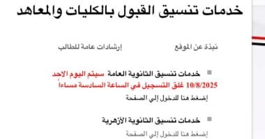 أخبار مصر.. غدا آخر موعد للتقديم بمرحلة تقليل الاغتراب عبر موقع التنسيق