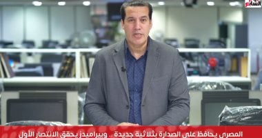 المصرى يغرد فى صدارة الدورى.. بيراميدز يحقق الانتصار الأول.. ومودرن يواصل الانتفاضة
