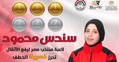 سندس محمود تتوج بـ3 ذهبيات و3 فضيات في بطولة أفريقيا للأثقال للشباب والناشئين