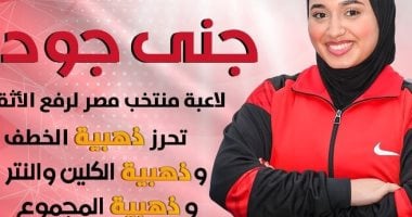 جني جودة تحصد 3 ذهبيات ببطولة أفريقيا للأثقال وشمس محمد يفوز  في وزن + 86كجم