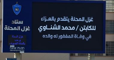 استاد غزل المحلة يقدم تعزية لـ الشناوي فى وفاة والده قبل مباراة الأهلي