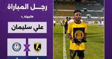 على سليمان رجل مباراة كهرباء الإسماعيلية وسموحة بالدورى